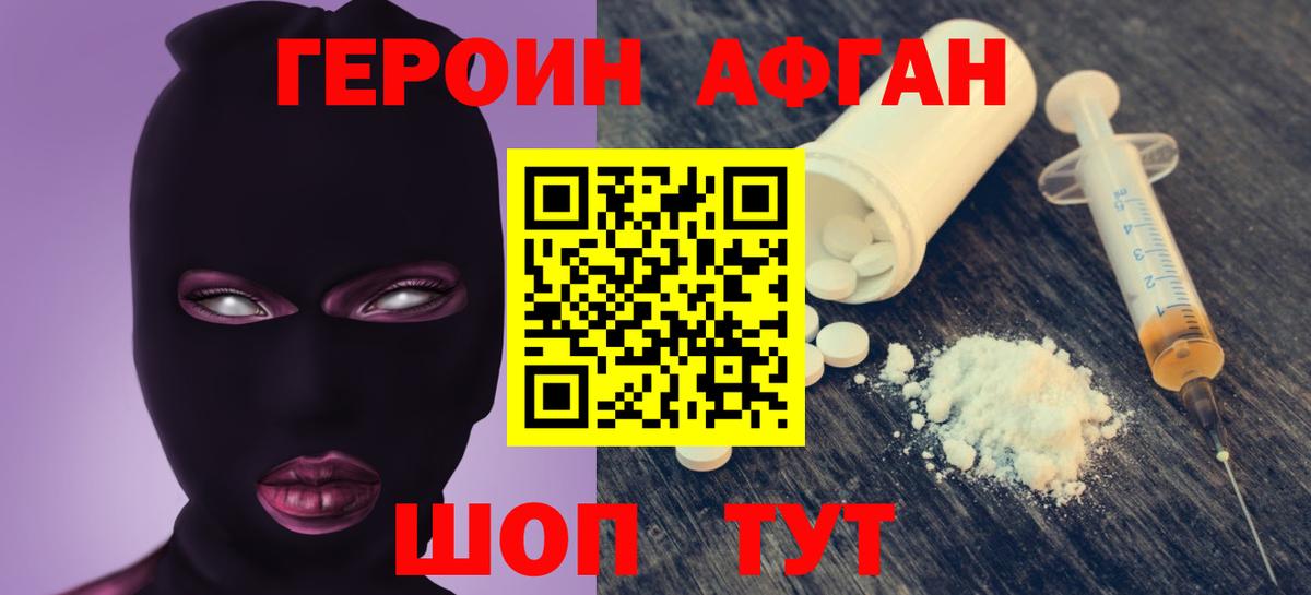 ГЕРОИН Афган Белогорск